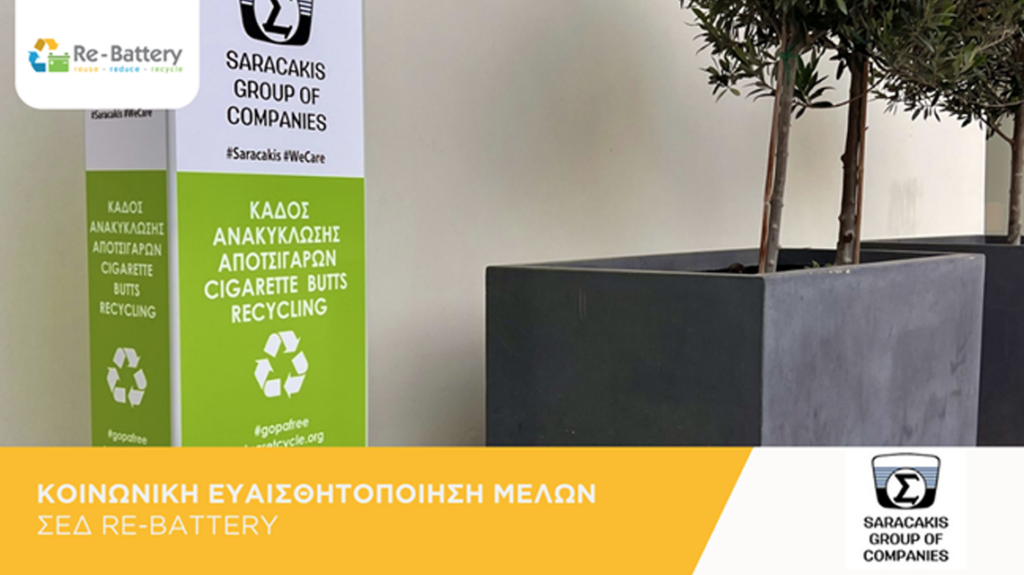 ανακύκλωσης αποτσίγαρων