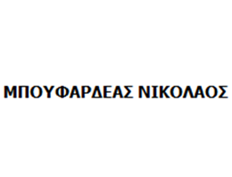 ΜΠΟΥΦΑΡΔΕΑΣ ΝΙΚΟΛΑΟΣ