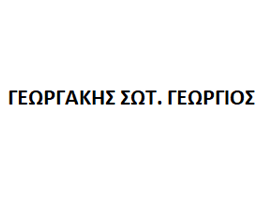 ΓΕΩΡΓΑΚΗΣ ΣΩΤ. ΓΕΩΡΓΙΟΣ