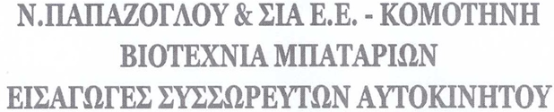 Ν. ΠΑΠΑΖΟΓΛΟΥ & ΣΙΑ Ε.Ε.