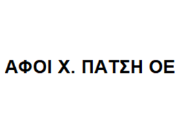 ΑΦΟΙ Χ. ΠΑΤΣΗ ΟΕ