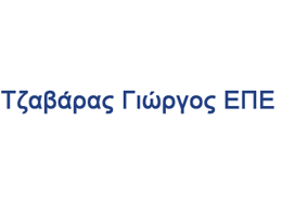 ΤΖΑΒΑΡΑΣ Γ ΜΟΝ/ΠΗ ΕΠΕ 