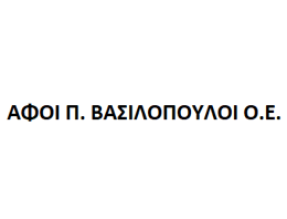 ΑΦΟΙ Π. ΒΑΣΙΛΟΠΟΥΛΟΙ Ο.Ε.